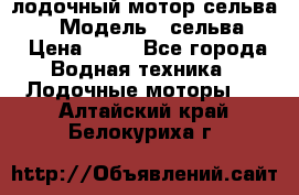 лодочный мотор сельва 30  › Модель ­ сельва 30 › Цена ­ 70 - Все города Водная техника » Лодочные моторы   . Алтайский край,Белокуриха г.